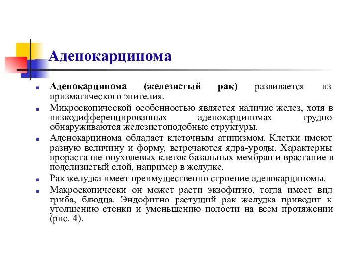 Аденокарцинома Аденокарцинома (железистый рак) развивается из призматического эпителия. Микроскопической особенностью является