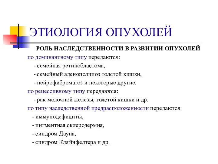 ЭТИОЛОГИЯ ОПУХОЛЕЙ РОЛЬ НАСЛЕДСТВЕННОСТИ В РАЗВИТИИ ОПУХОЛЕЙ по доминантному типу передаются: