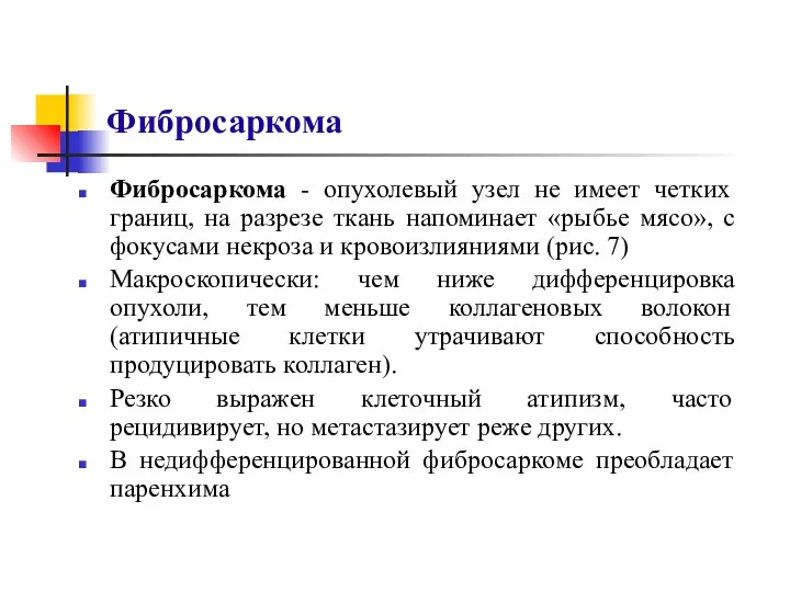 Фибросаркома Фибросаркома - опухолевый узел не имеет четких границ, на разрезе