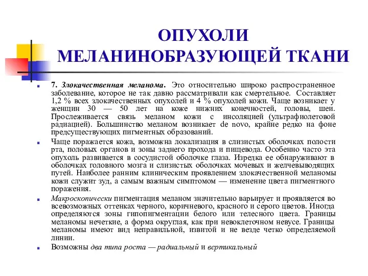 ОПУХОЛИ МЕЛАНИНОБРАЗУЮЩЕЙ ТКАНИ 7. Злокачественная меланома. Это относительно широко распространенное заболевание,