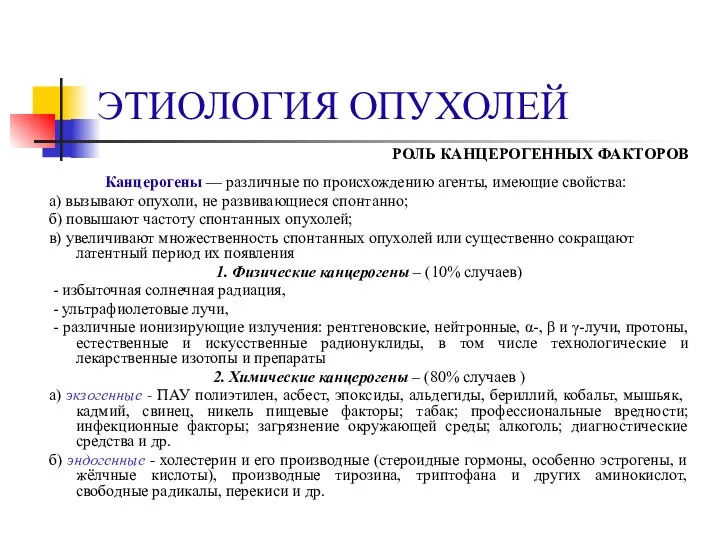 ЭТИОЛОГИЯ ОПУХОЛЕЙ РОЛЬ КАНЦЕРОГЕННЫХ ФАКТОРОВ Канцерогены — различные по происхождению агенты,