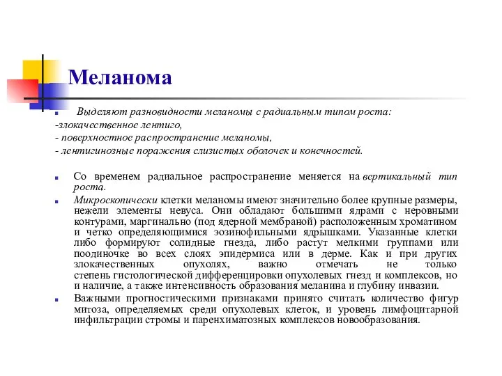 Меланома Выделяют разновидности меланомы с радиальным типом роста: -злокачественное лентиго, -