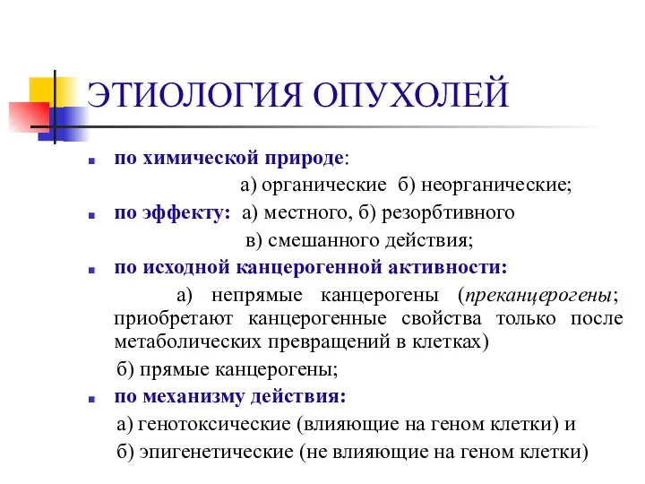 ЭТИОЛОГИЯ ОПУХОЛЕЙ по химической природе: а) органические б) неорганические; по эффекту: