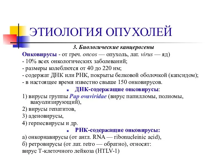 ЭТИОЛОГИЯ ОПУХОЛЕЙ 3. Биологические канцерогены Онковирусы - от греч. oncos —