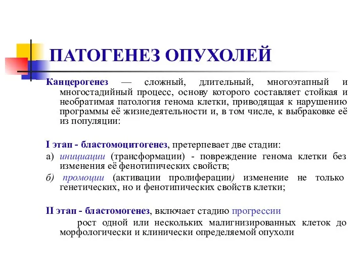 ПАТОГЕНЕЗ ОПУХОЛЕЙ Канцерогенез — сложный, длительный, многоэтапный и многостадийный процесс, основу