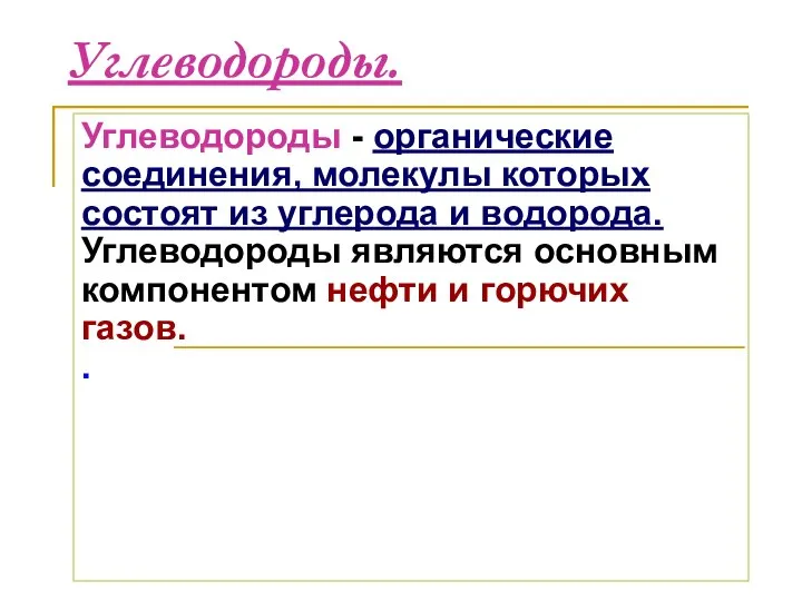 Углеводороды. Углеводороды - органические соединения, молекулы которых состоят из углерода и