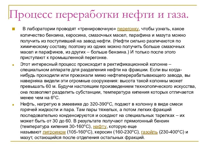 Процесс переработки нефти и газа. В лаборатории проводят «тренировочную» перегонку, чтобы