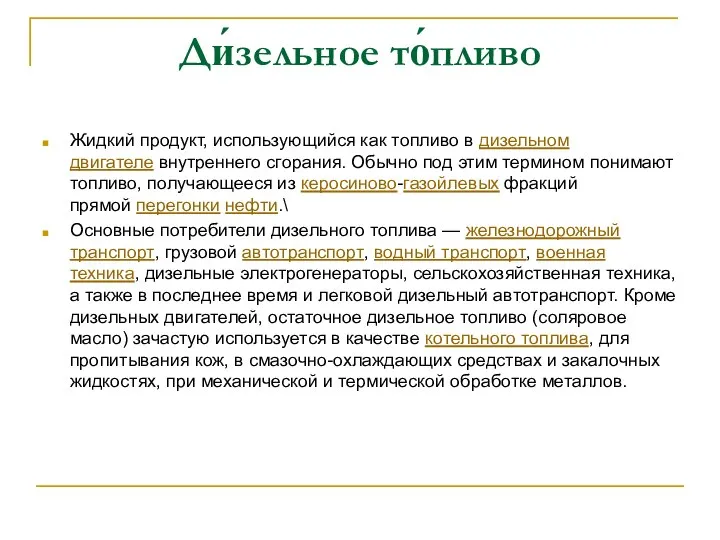 Ди́зельное то́пливо Жидкий продукт, использующийся как топливо в дизельном двигателе внутреннего