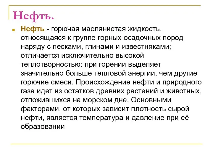 Нефть. Нефть - горючая маслянистая жидкость, относящаяся к группе горных осадочных