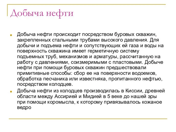 Добыча нефти Добыча нефти происходит посредством буровых скважин, закрепленных стальными трубами