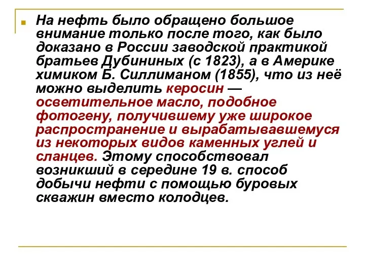 На нефть было обращено большое внимание только после того, как было