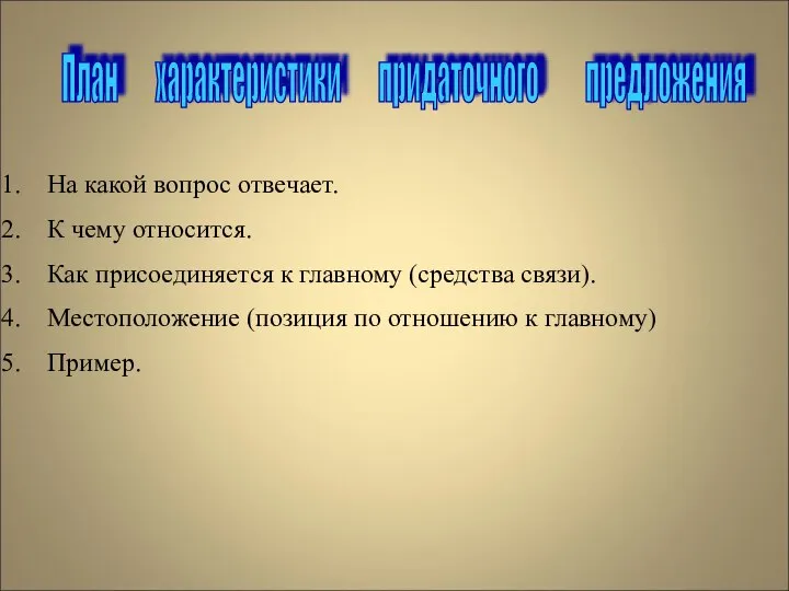 План характеристики придаточного предложения На какой вопрос отвечает. К чему относится.