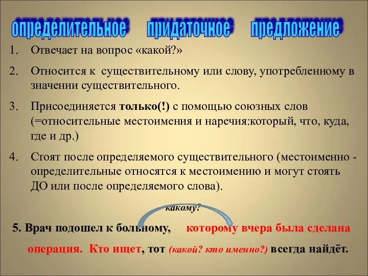 определительное придаточное предложение Отвечает на вопрос «какой?» Относится к существительному или