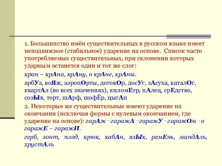 1. Большинство имён существительных в русском языке имеет неподвижное (стабильное) ударение