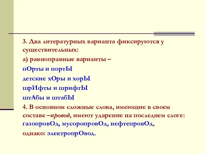 3. Два литературных варианта фиксируются у существительных: а) равноправные варианты –