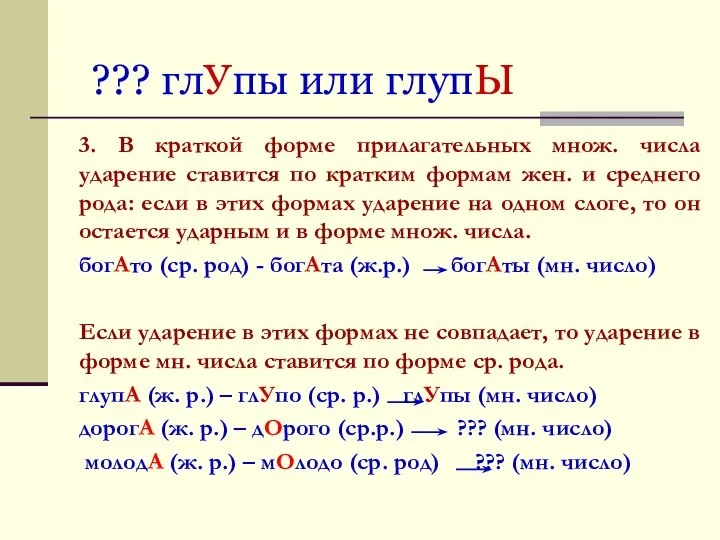 ??? глУпы или глупЫ 3. В краткой форме прилагательных множ. числа