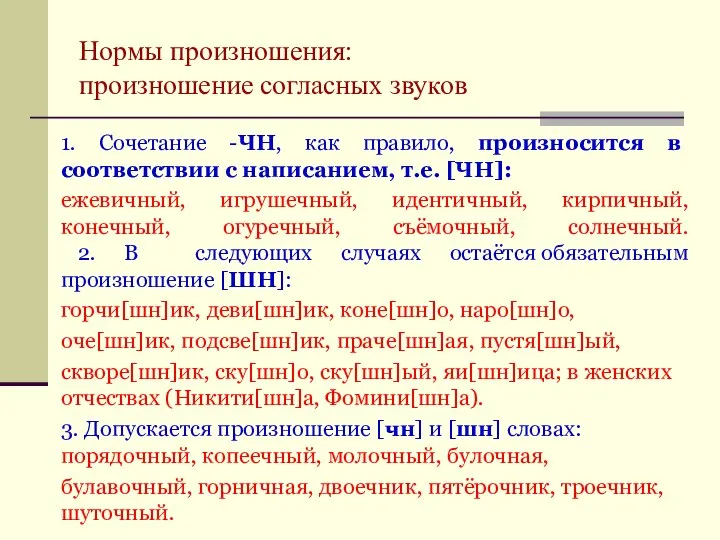 Нормы произношения: произношение согласных звуков 1. Сочетание -ЧН, как правило, произносится