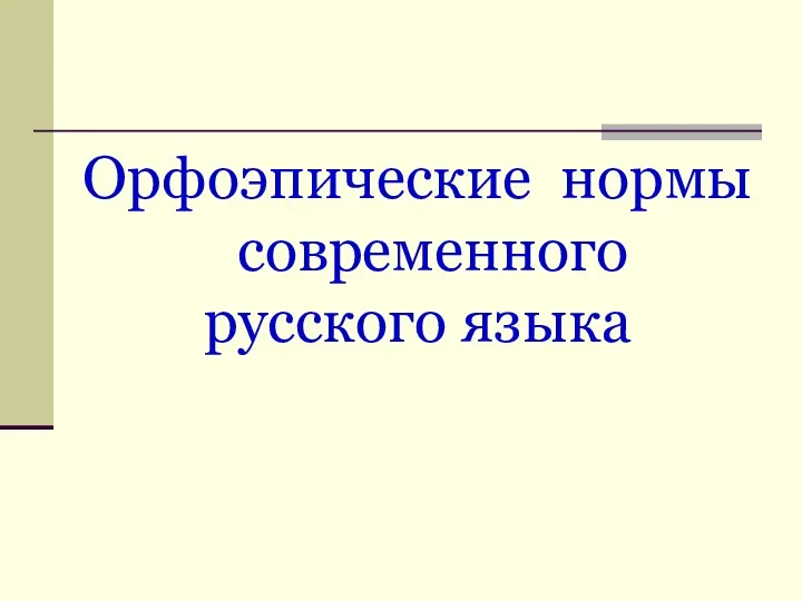 Орфоэпические нормы современного русского языка