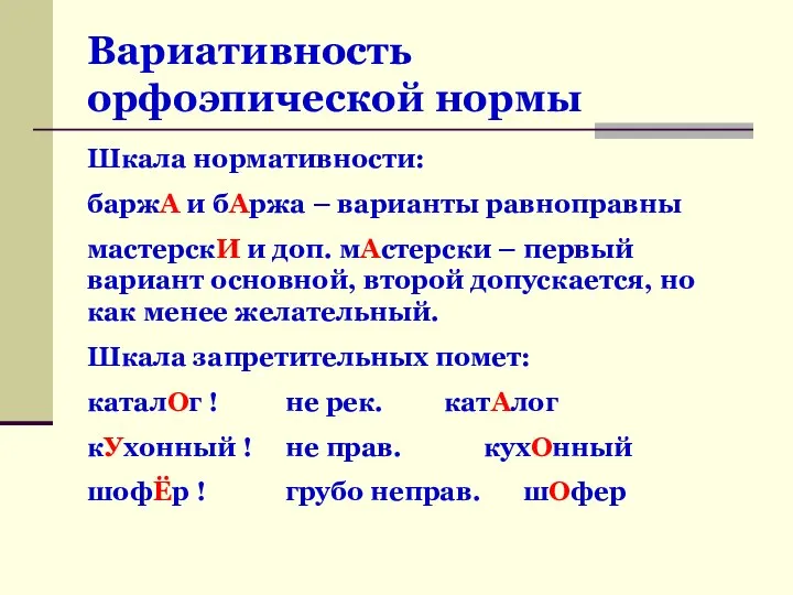 Вариативность орфоэпической нормы Шкала нормативности: баржА и бАржа – варианты равноправны