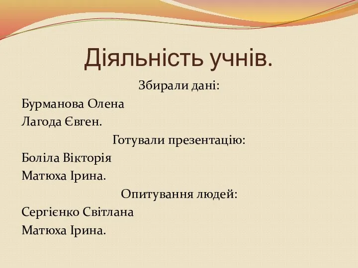 Діяльність учнів. Збирали дані: Бурманова Олена Лагода Євген. Готували презентацію: Боліла