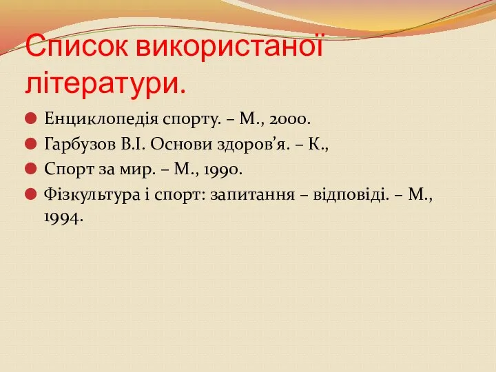 Список використаної літератури. Енциклопедія спорту. – М., 2000. Гарбузов В.І. Основи