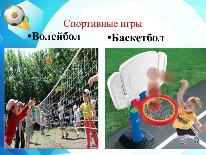 Спортивные игры Волейбол Баскетбол