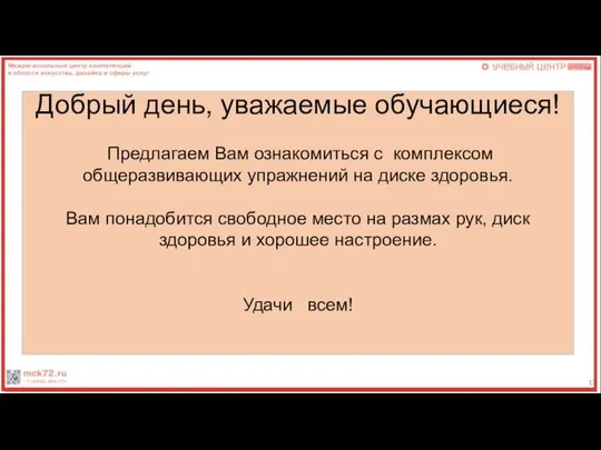 Добрый день, уважаемые обучающиеся! Предлагаем Вам ознакомиться с комплексом общеразвивающих упражнений