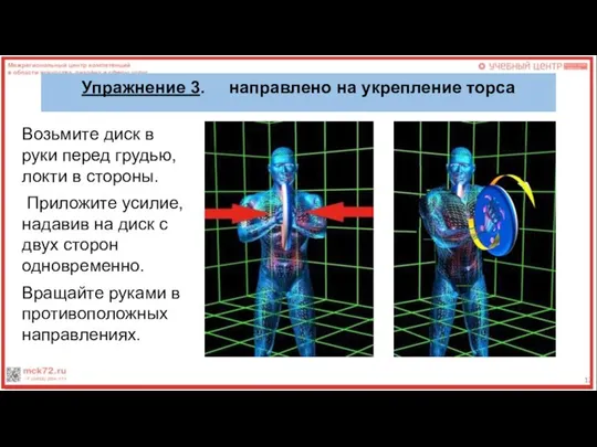 Упражнение 3. направлено на укрепление торса Возьмите диск в руки перед