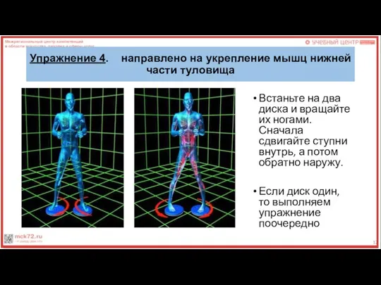 Упражнение 4. направлено на укрепление мышц нижней части туловища Встаньте на