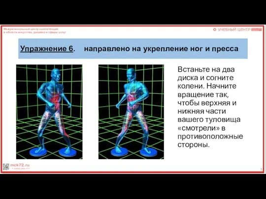 Упражнение 6. направлено на укрепление ног и пресса Встаньте на два