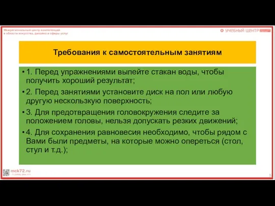 Требования к самостоятельным занятиям 1. Перед упражнениями выпейте стакан воды, чтобы