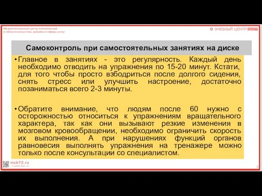 Самоконтроль при самостоятельных занятиях на диске Главное в занятиях - это