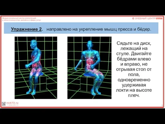 Упражнение 2. направлено на укрепление мышц пресса и бёдер. Сядьте на