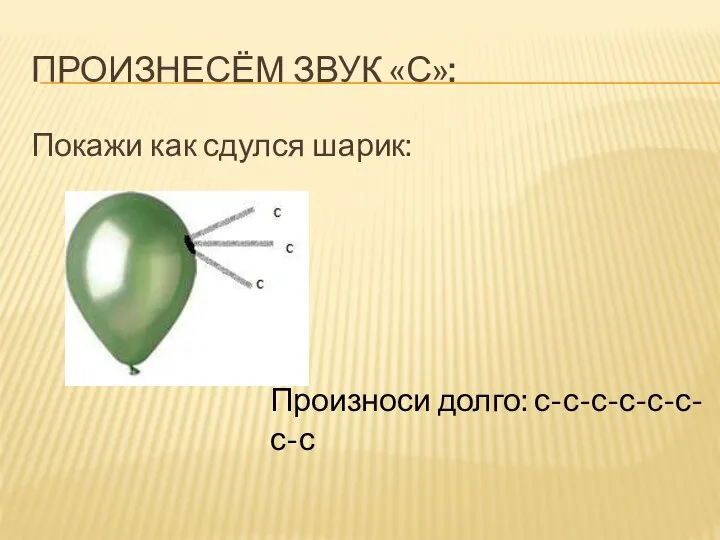 ПРОИЗНЕСЁМ ЗВУК «С»: Покажи как сдулся шарик: Произноси долго: с-с-с-с-с-с-с-с