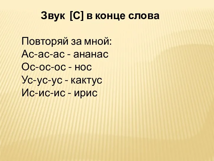 Звук [С] в конце слова Повторяй за мной: Ас-ас-ас - ананас