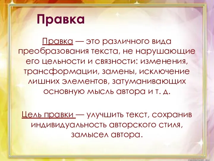 Правка Правка — это различного вида преобразования текста, не нарушающие его