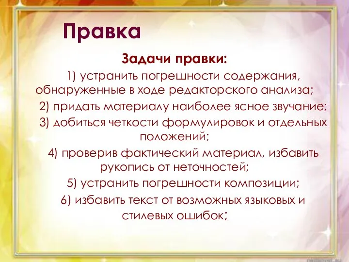 Правка Задачи правки: 1) устранить погрешности содержания, обнаруженные в ходе редакторского