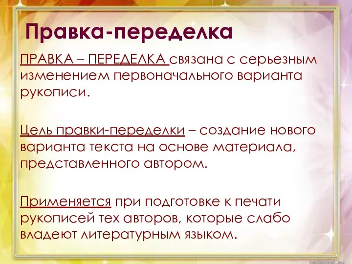 Правка-переделка ПРАВКА – ПЕРЕДЕЛКА связана с серьезным изменением первоначального варианта рукописи.