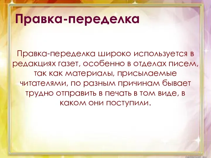 Правка-переделка Правка-переделка широко используется в редакциях газет, особенно в отделах писем,