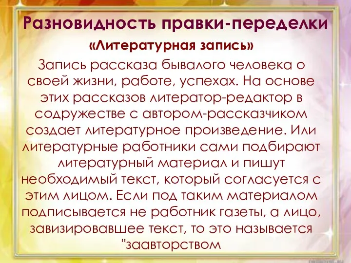 Разновидность правки-переделки «Литературная запись» Запись рассказа бывалого человека о своей жизни,