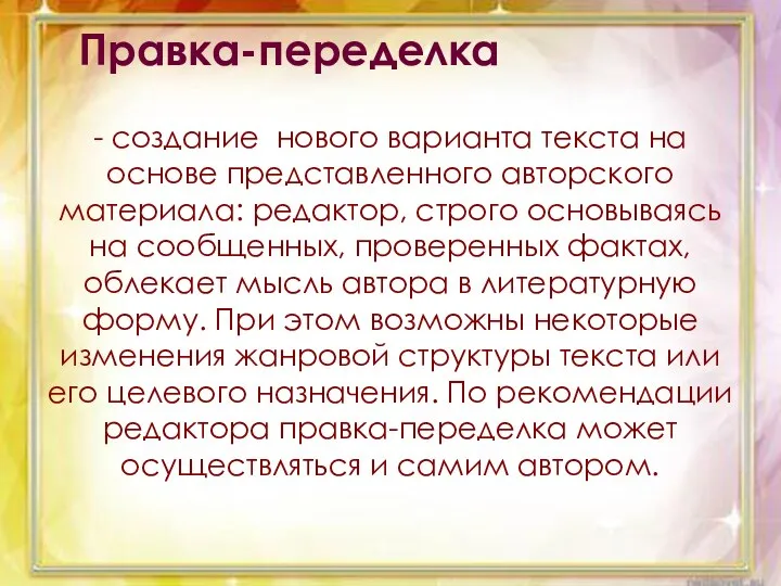 Правка-переделка - создание нового варианта текста на основе представленного авторского материала: