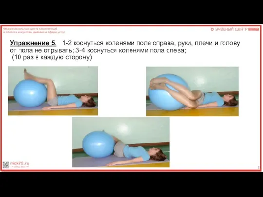 Упражнение 5. 1-2 коснуться коленями пола справа, руки, плечи и голову