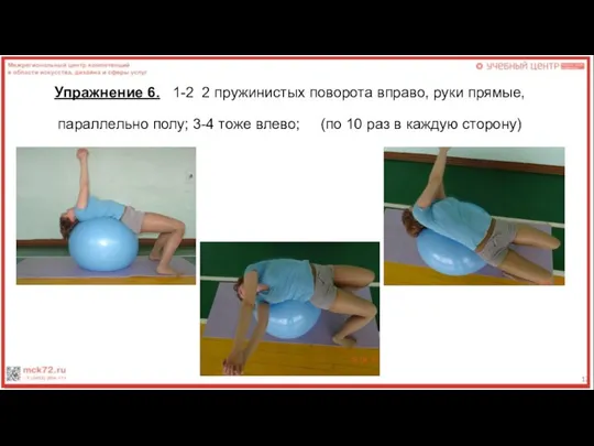 Упражнение 6. 1-2 2 пружинистых поворота вправо, руки прямые, параллельно полу;