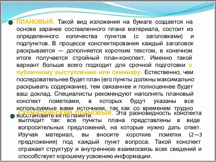 ПЛАНОВЫЙ. Такой вид изложения на бумаге создается на основе заранее составленного