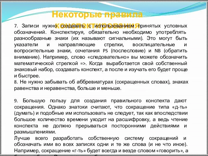 Некоторые правила конспектирования 7. Записи нужно создавать с использованием принятых условных