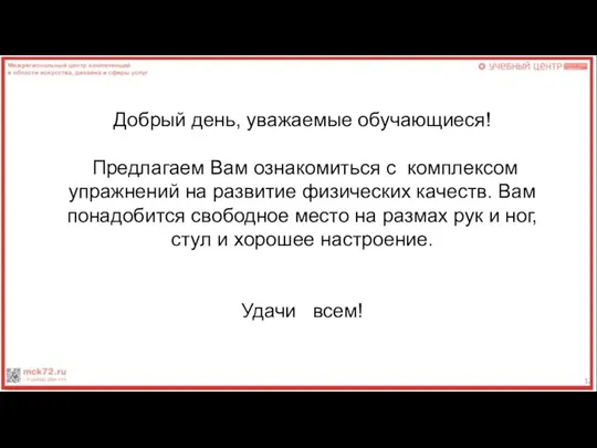 Добрый день, уважаемые обучающиеся! Предлагаем Вам ознакомиться с комплексом упражнений на