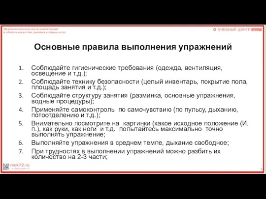 Основные правила выполнения упражнений Соблюдайте гигиенические требования (одежда, вентиляция, освещение и