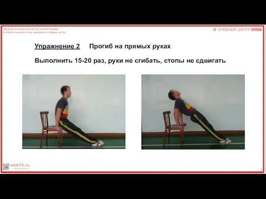 Упражнение 2 Прогиб на прямых руках Выполнить 15-20 раз, руки не сгибать, стопы не сдвигать