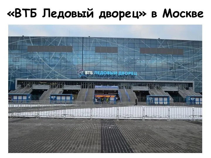«ВТБ Ледовый дворец» в Москве