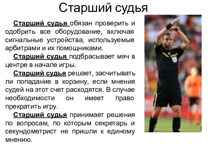 Старший судья Старший судья обязан проверить и одобрить все оборудование, включая